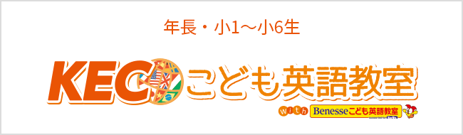 KECこども英語教室　聞く・話す・読む・書く力が身につく英会話教室