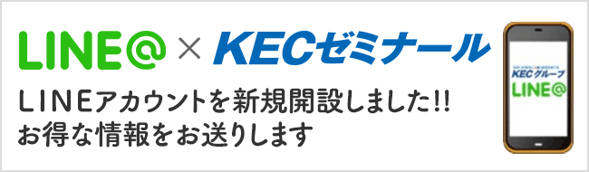 LINE＠×KECゼミナール