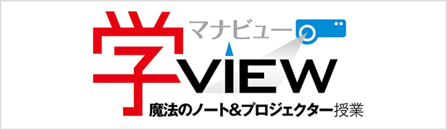 学VIEW（マナビュー）