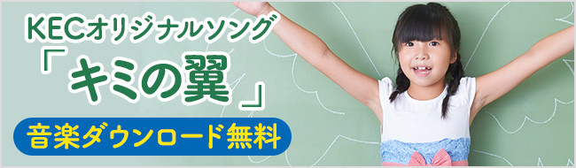 KECオリジナルソング「キミの翼」音楽ダウンロード無料