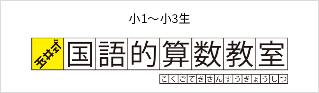 玉井式国語的算数教室　映像とプリント教材で読解力と図形脳を育む