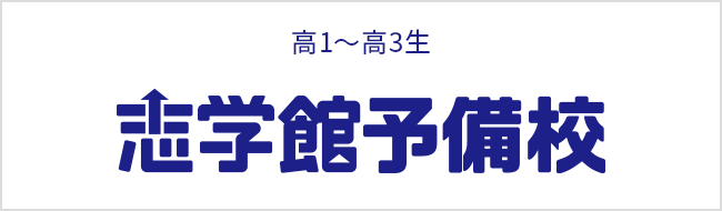 志学館予備校　志望校や進度レベルに合わせたスーパーライブ授業