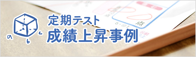 定期テスト 成績上昇事例