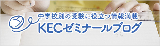 中学校別の受験に役立つ情報掲載 KECゼミナールブログ
