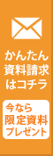 今なら限定資料プレゼント、資料請求