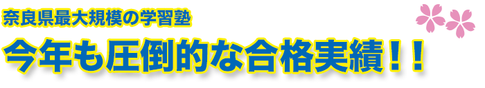 今年も圧倒的な合格実績!!