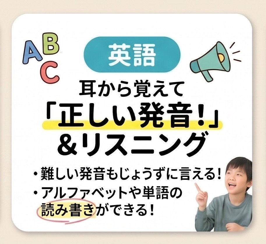 英語 耳から覚えて「正しい発音！」＆リスニング