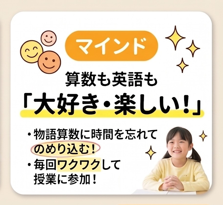 マインド 算数も英語も「大好き・楽しい！」