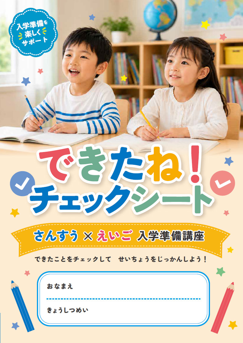 できたね！チェックシートの表紙