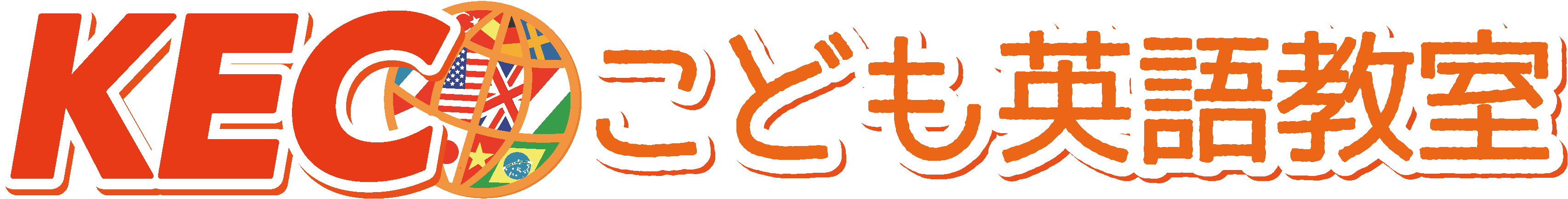 KECこども英語教室