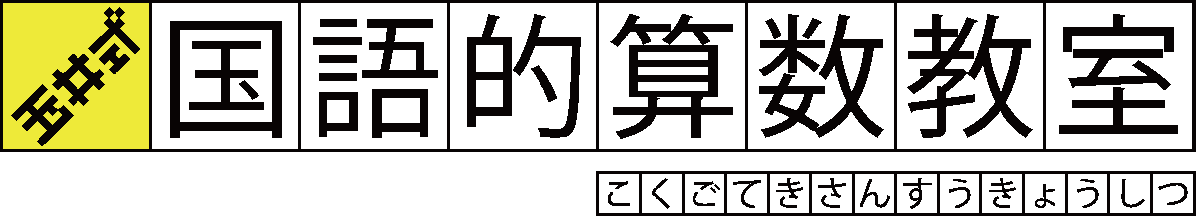 玉井式 国語的算数教室®