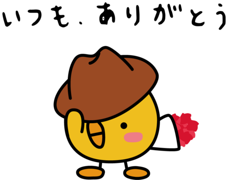 いつもありがとう　文字あり.png