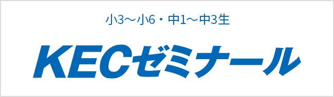 KECゼミナール　中学・高校受験で第一志望校合格を目指す