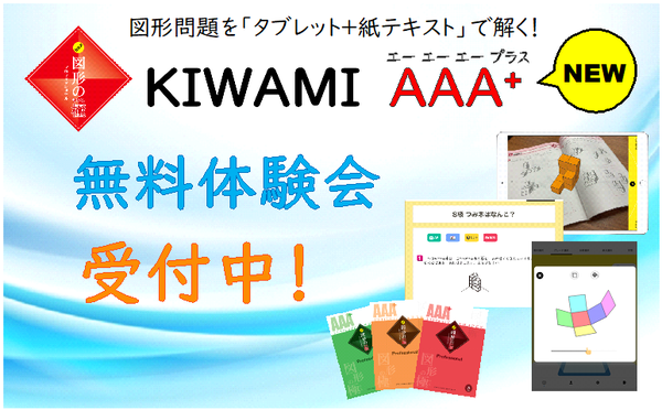 ◇新小1〜新小6生対象◇図形の極【KIWAMI AAA+】新年度保護者説明会 